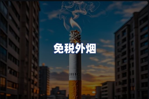 免税外烟